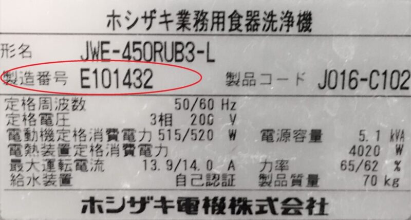 厨房機器の製造年式