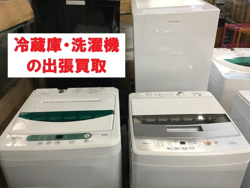 冷蔵庫・洗濯機の出張買取