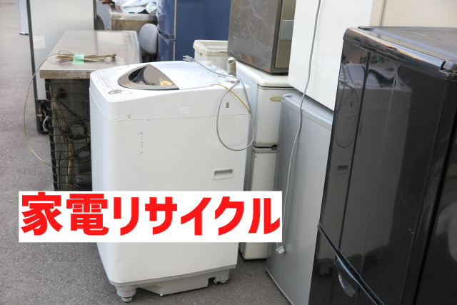 冷蔵庫・洗濯機のリサイクル