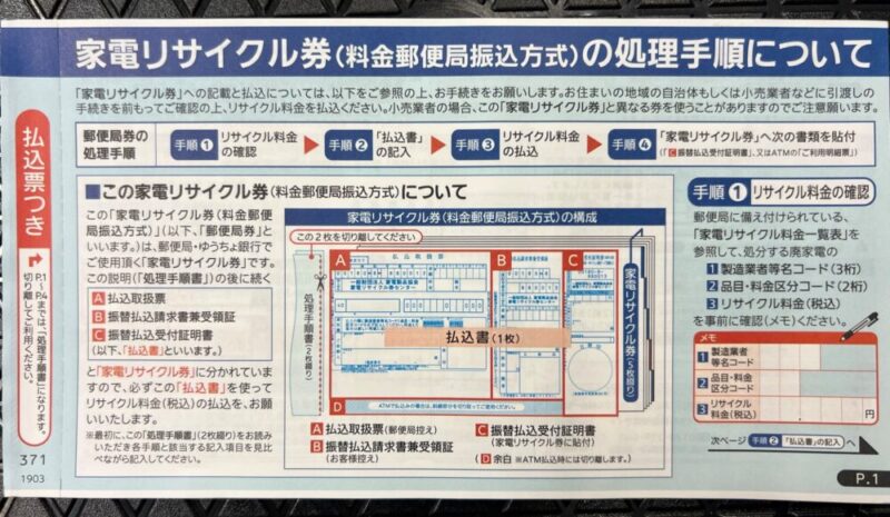 家電リサイクル券