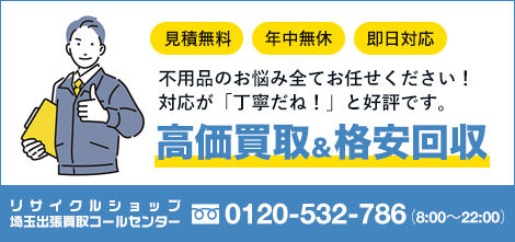 埼玉出張買取コールセンター 0120-532-786