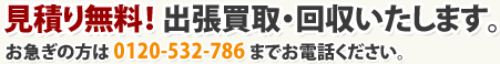 お急ぎの方はフリーダイヤル0120-532-786まで