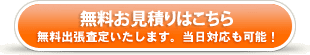 無料見積りはこちら