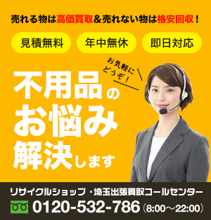 不用品の悩み直ぐに解決します！埼玉出張買取コールセンター