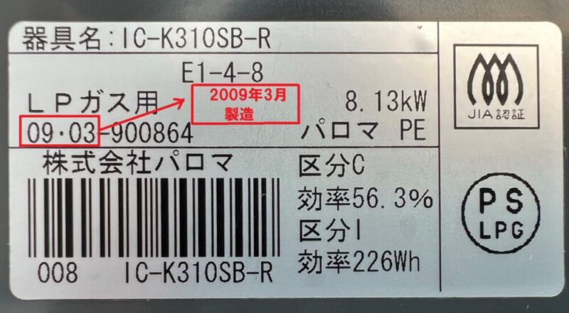 ガスコンロの製造年数の見方