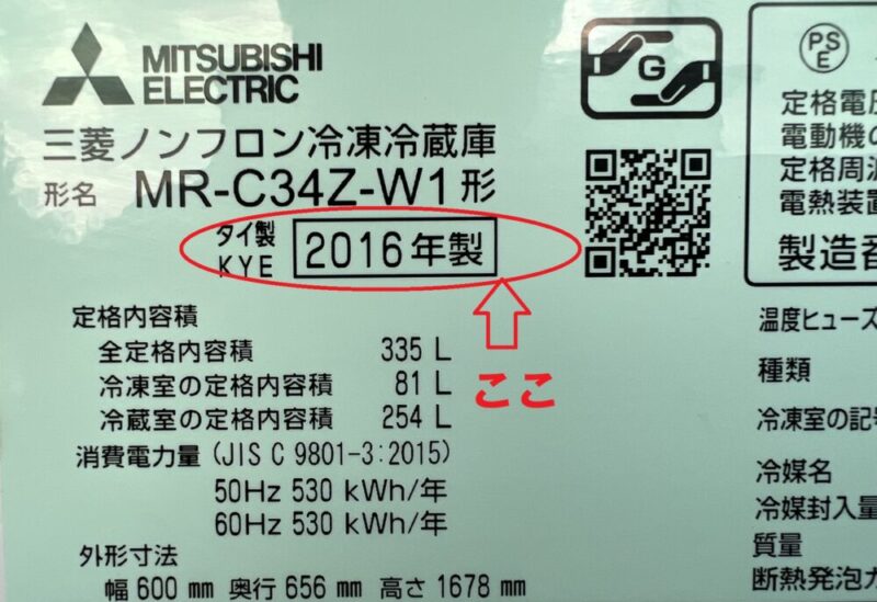 冷蔵庫の製造年式