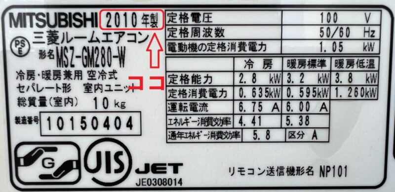 エアコンの製造年数の見方