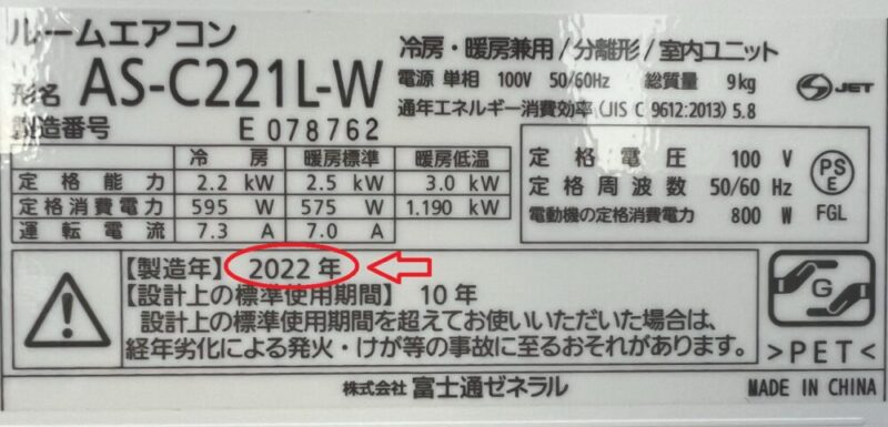 エアコンの製造年式