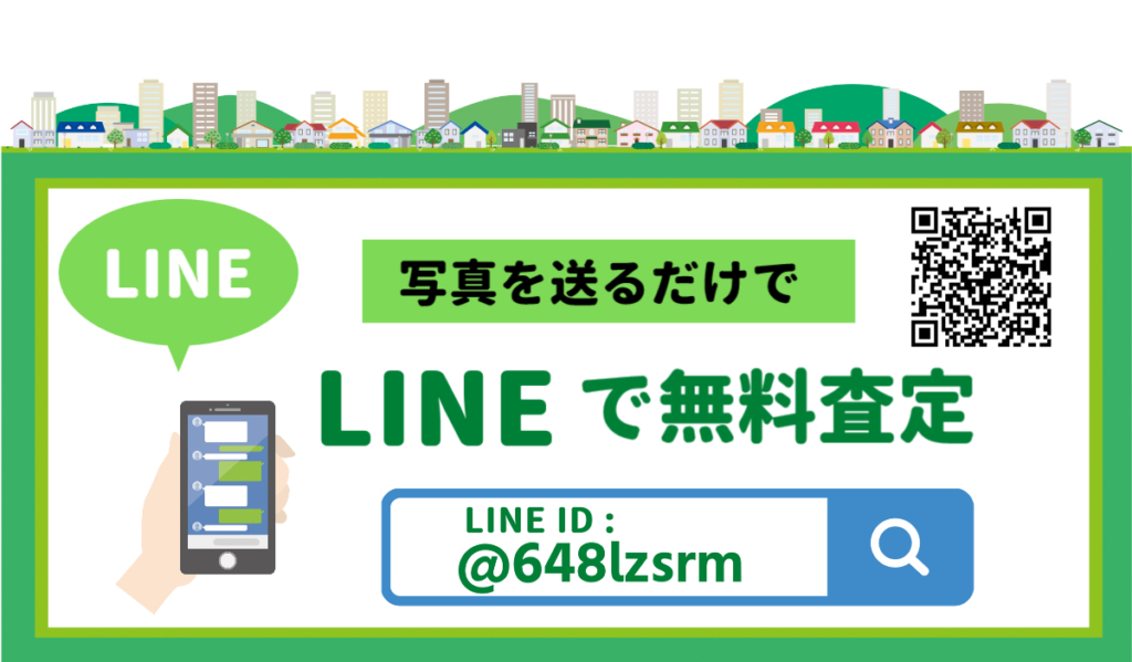 LINEで無料査定・無料見積り