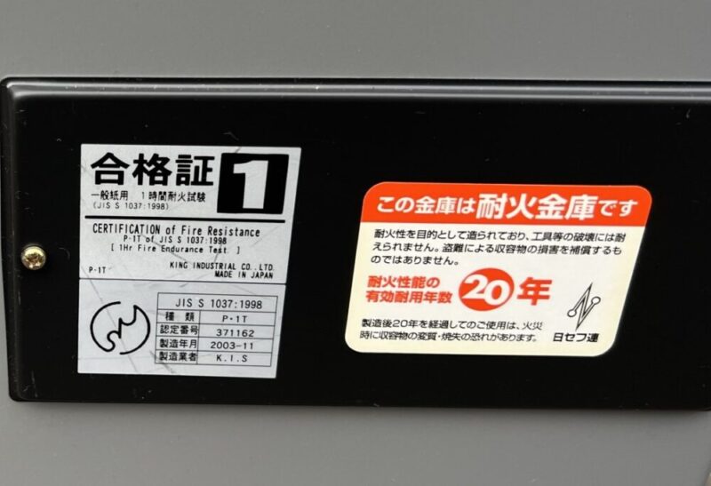 金庫の有効耐用年数は20年