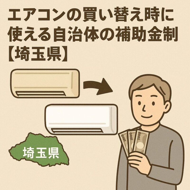 埼玉県エアコン補助金・助成金(2024年度版)
