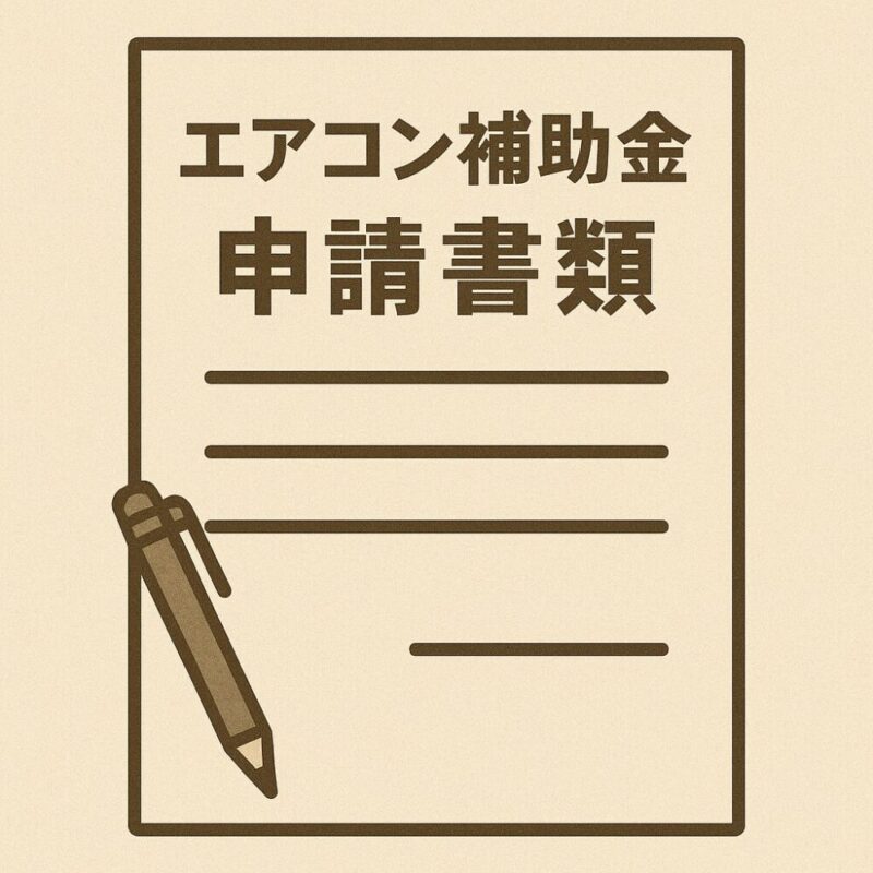 埼玉県のエアコン補助金・助成金の申請手順と必要書類