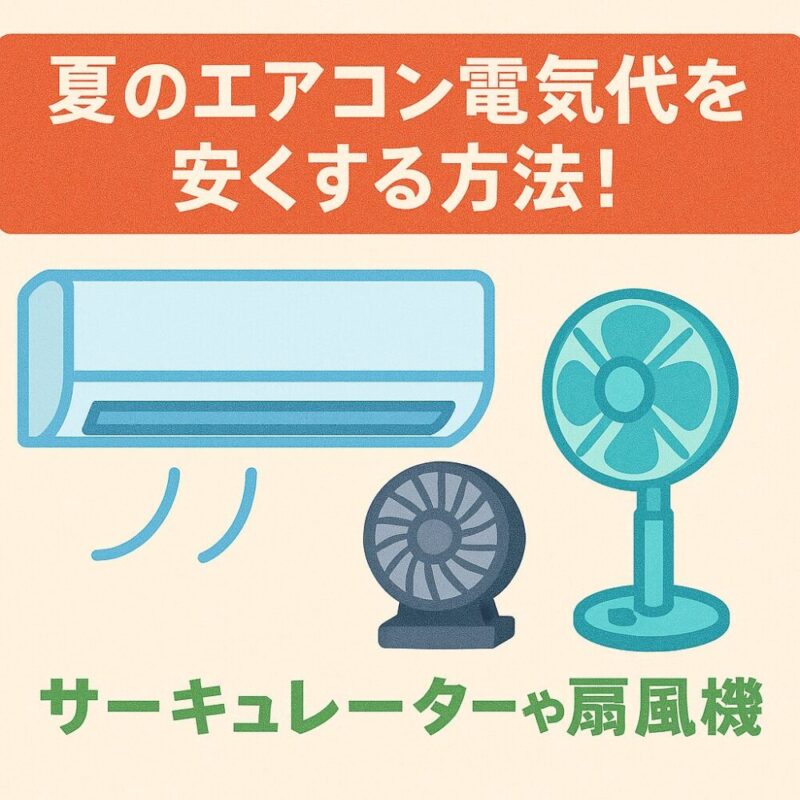冷房中の電気代を節約する具体的な方法【10選】