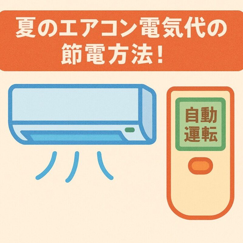 エアコン節電のQ&A【よくある疑問に回答】