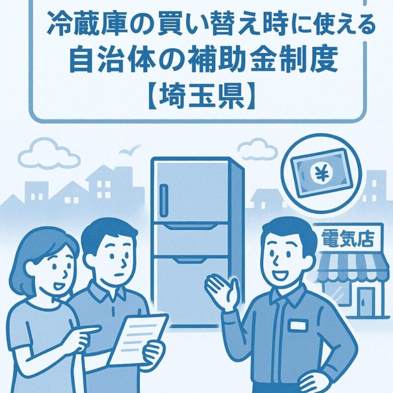 冷蔵庫補助金についてのよくある質問(FAQ)