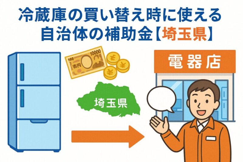 埼玉県の冷蔵庫補助金制度の最新情報(2025年度版)