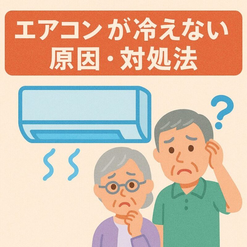 エアコンが冷えない主な原因・理由8選