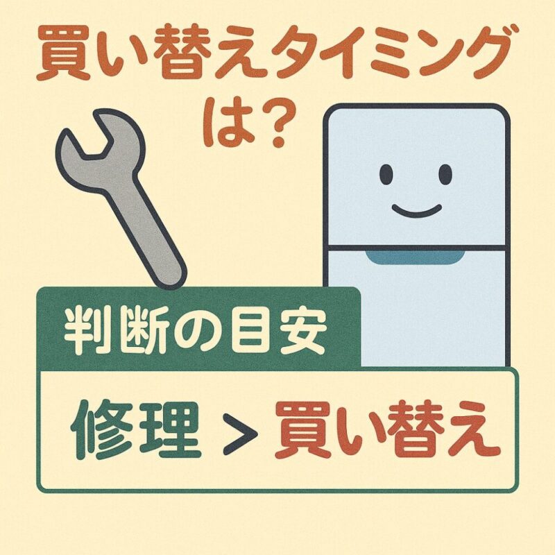 買い替えタイミングとおすすめの判断基準