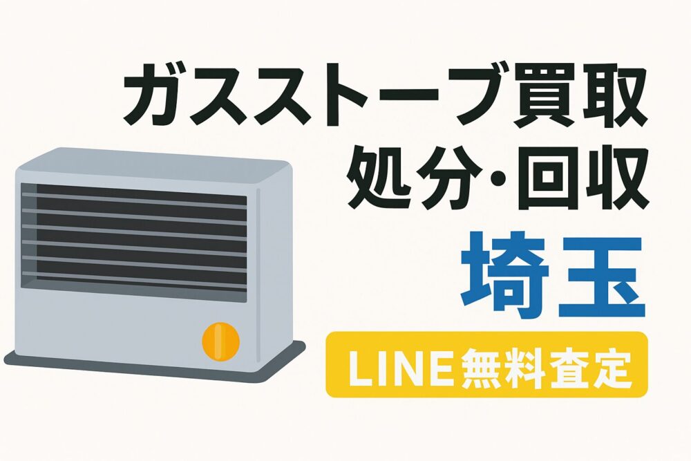 埼玉県での石油ストーブの買取・回収・処分は当社にお任せ!