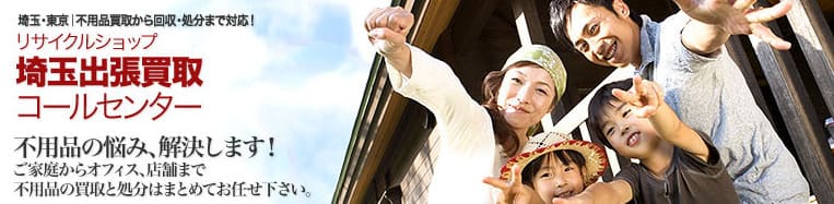 リサイクルショップ 埼玉出張買取コールセンター