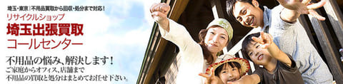 リサイクルショップ 埼玉出張買取コールセンター