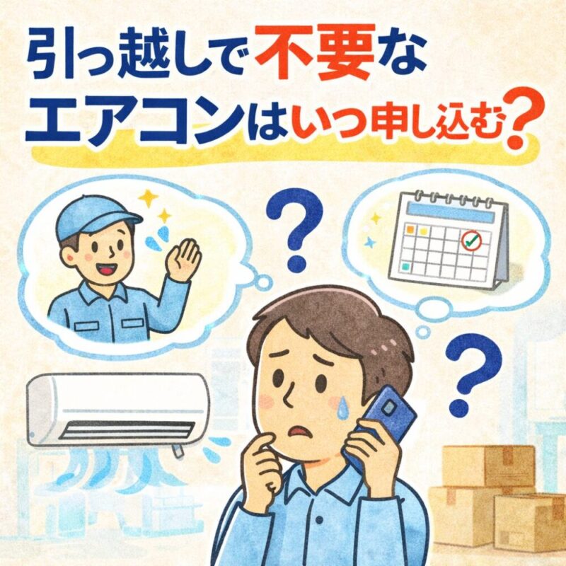 引っ越しで不要になるエアコンは「できるだけ早く」相談する
